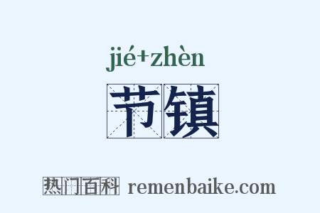 节镇是什么意思的图片